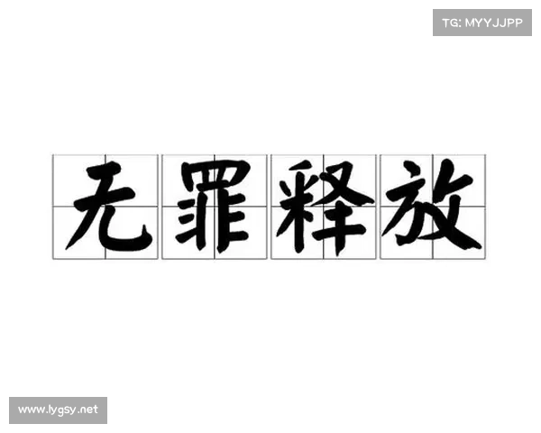 41岁阿尔维斯性侵案反转!4年半监禁,现无罪释放!背后司法争议 41岁阿尔维斯性侵案反转!4年半监禁,现无罪释放!背后司法争议